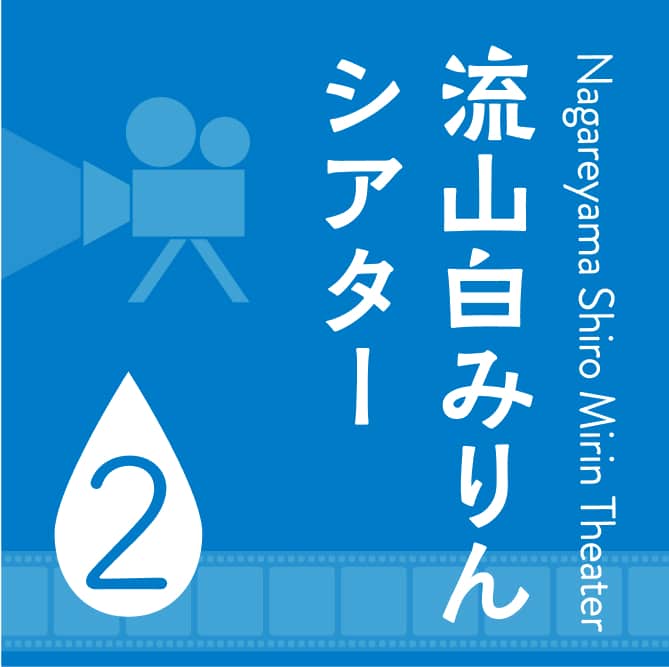 流山白みりんシアター