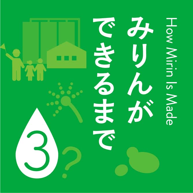 みりんができるまで